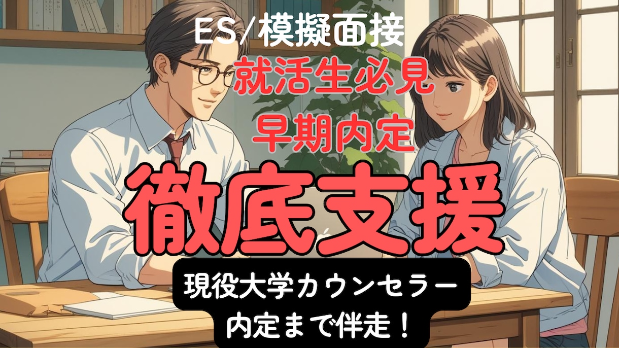 新卒就活｜ES/面接対策/自己分析を集中支援します 早期内定に向けて、現役大学カウンセラーが常に伴走！ イメージ1