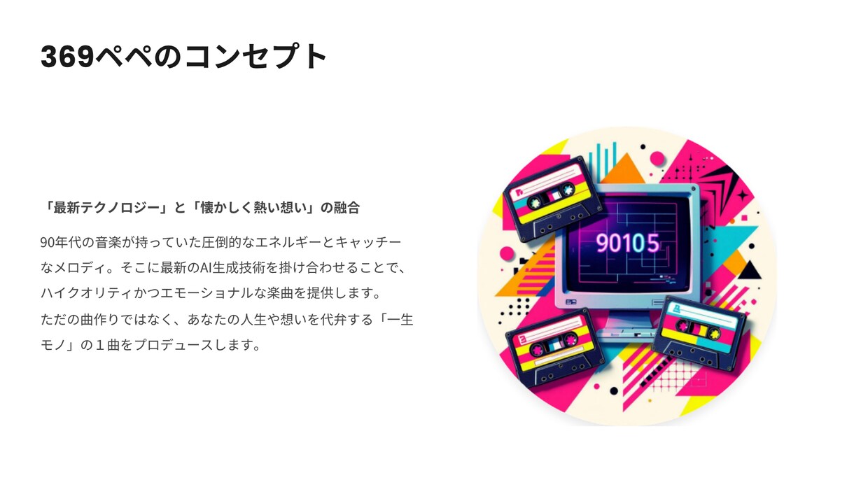 最新AI×90sの熱量で、想いを一生モノの歌へます 言葉にできないその想い、AIの力で心震えるメロディに変える イメージ2
