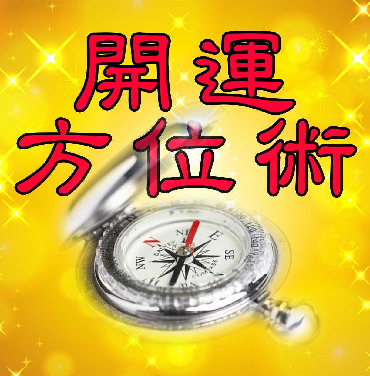 人生は「方位とタイミング」開運に効く技を教えます 11/13は祐気取り好適日！祐気取りで開運体質へ！ イメージ1