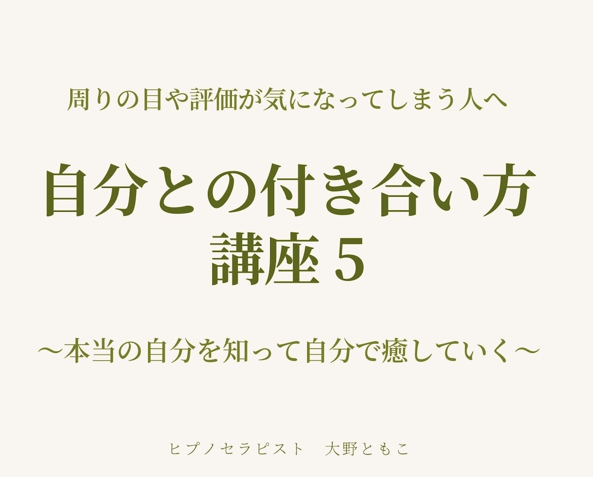 自分との付き合い方講座  自分の本音で生きれます 自分の心の声(本音)を知って心の声と行動を一致させていく イメージ1