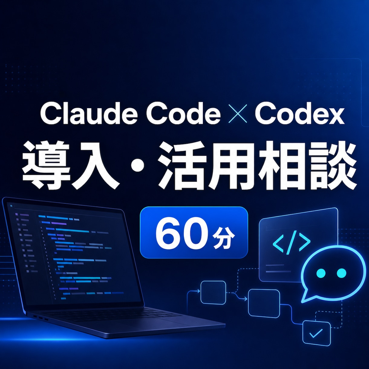Claude CodeとCodex導入を支援します 初期設定から仕事で使える状態まで60分伴走 イメージ1