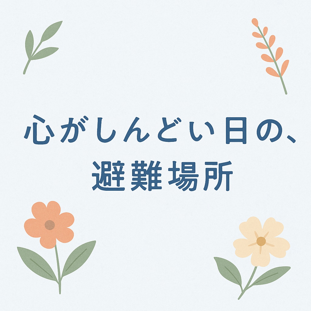 心が苦しいときの避難場所｜優しく話を聞きます 否定しません。味方でいます。大丈夫。安心してね。 イメージ1