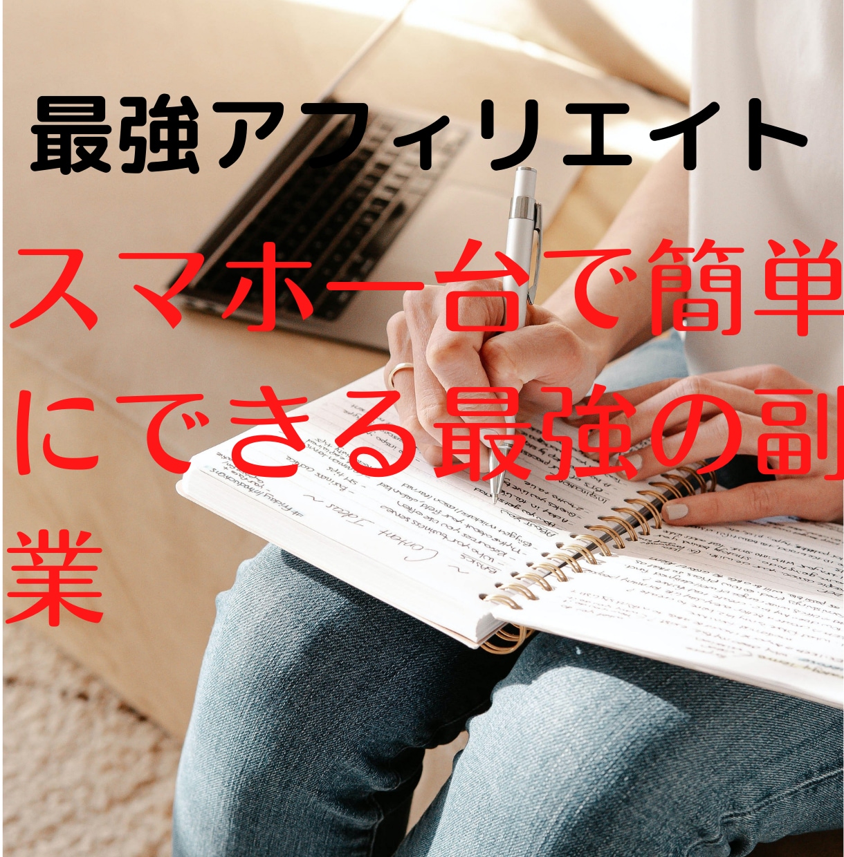 スマホ一台で簡単にできるアフィリエイトを教えます 隙間時間を使って簡単にできます！ イメージ1