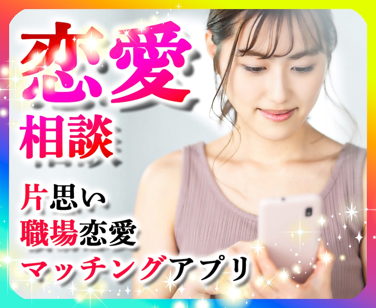 マッチングアプリや片思いなど恋愛相談をお聴きします ❤恋愛の悩み・愚痴・迷い・怒り・悲しみ・のろけ。何でもOK！ イメージ2