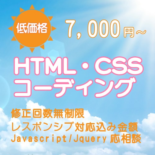 html＆cssコーディングします 格安でコーディングを依頼したい方！レスポンシブ対応無料！ イメージ1