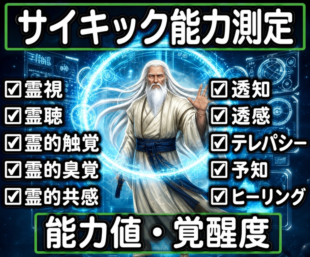 13：サイキック能力鑑定　10の能力を数値化します 能力値・覚醒度を鑑定。ブロック解除・使命・源泉オプションあり イメージ1
