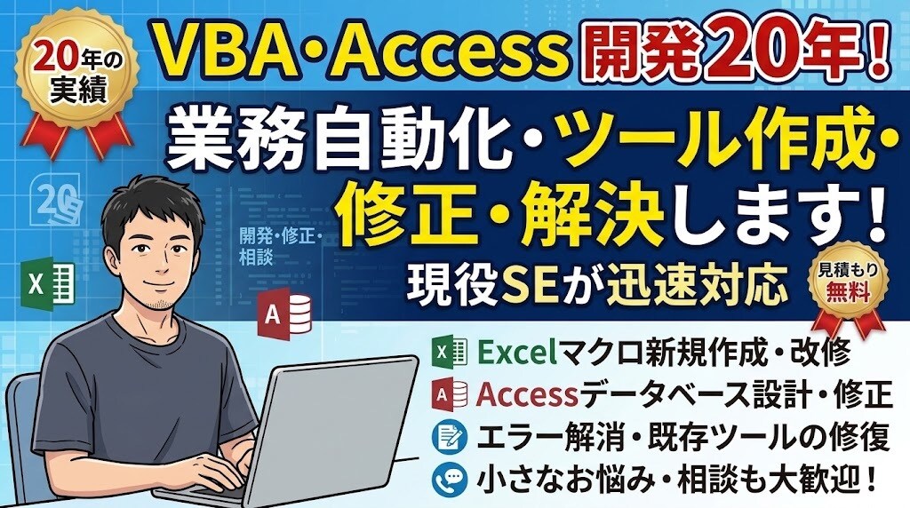 VBA・アクセス20年ツール作成・修正・解決します 現役SEが業務効率化をサポート！悩み事や改修も迅速対応 イメージ1