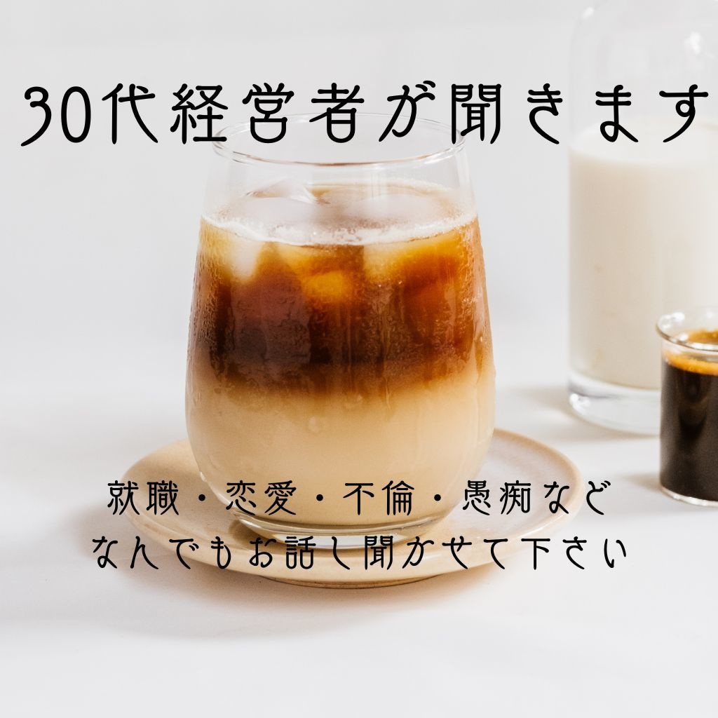 5分でもok！気持ちが楽になるお手伝いします 転職・恋愛・不倫・愚痴等の雑談ペースでお話し聞きます！ イメージ1