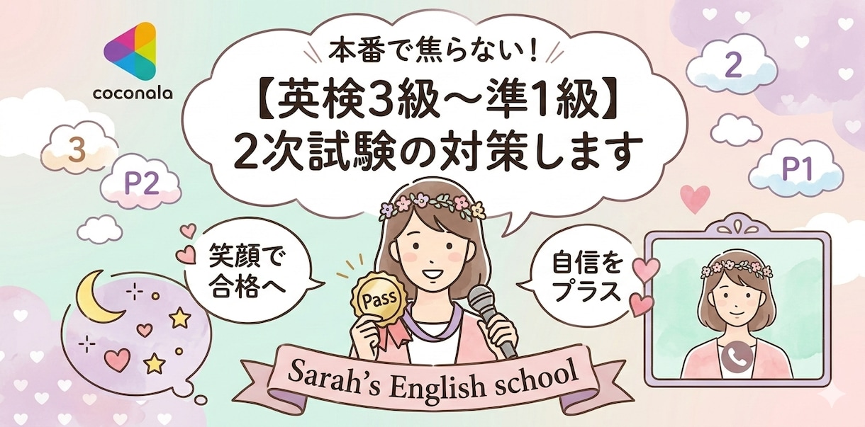 英検3級〜準1級の2次試験・面接対策手伝います 完全マンツーマン面接対策レッスンです。 イメージ1