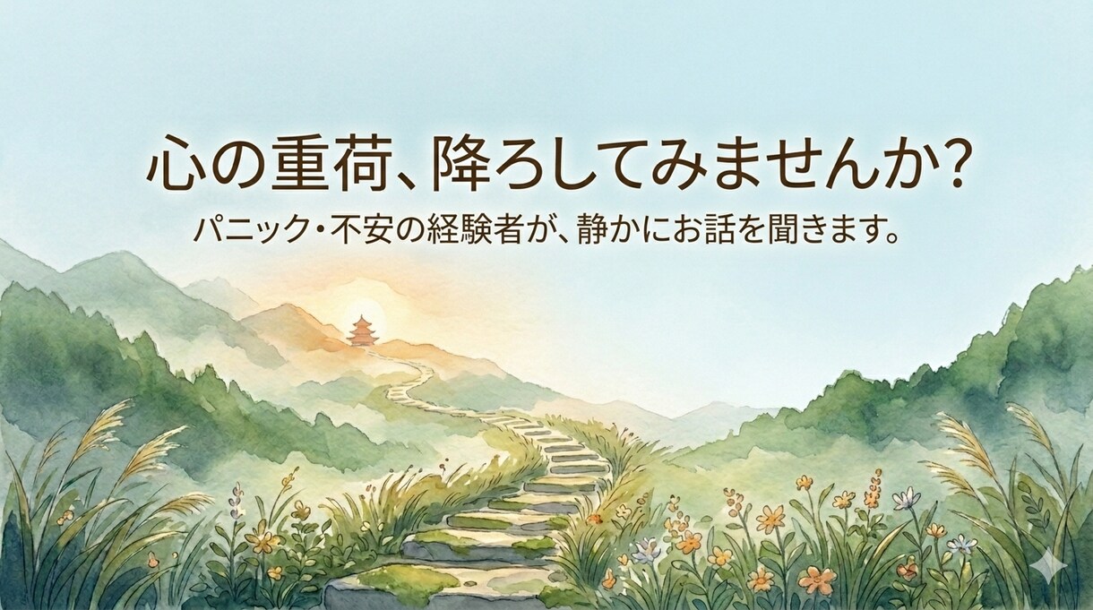 心の病でお悩みの方お話聞きます 心の不調を経験したからこそ分かる、あなたの今に寄り添います イメージ2