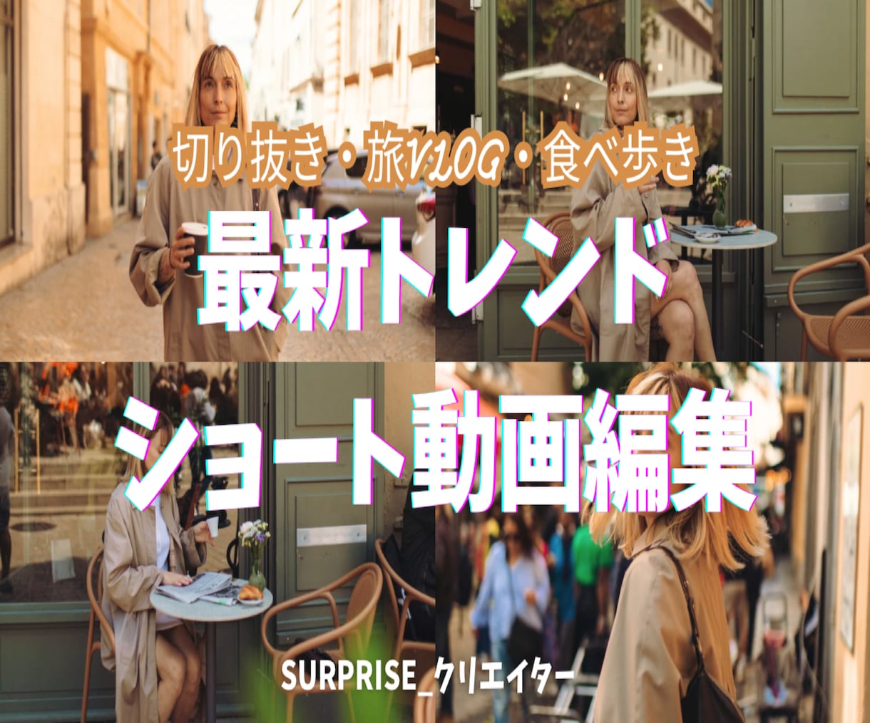 最新トレンド編集でショート動画［2本編集］します 切り抜き・アイドル・旅blog・食べ歩き系＊おまかせ下さい イメージ1