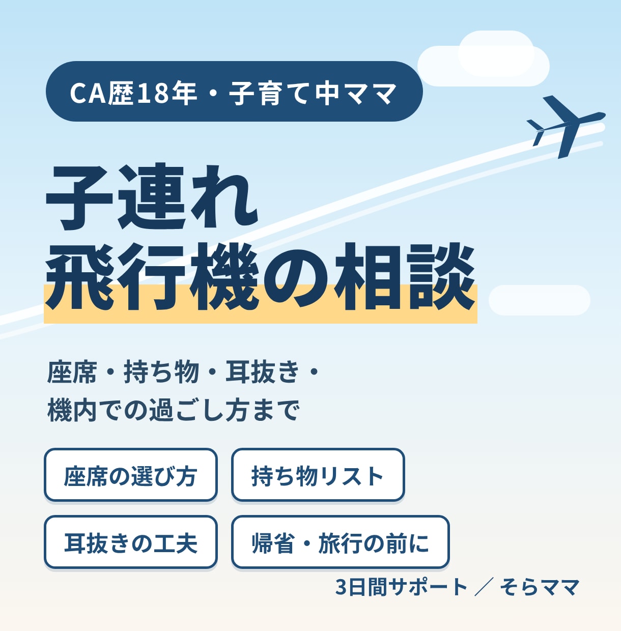 CA歴18年ママが子連れ飛行機の不安に答えます 座席・持ち物・耳抜き・機内での過ごし方まで イメージ1