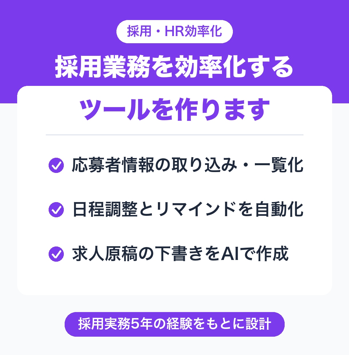 採用業務を効率化するツールを作ります 採用実務5年の経験をもとに、現場で使える形にします イメージ1