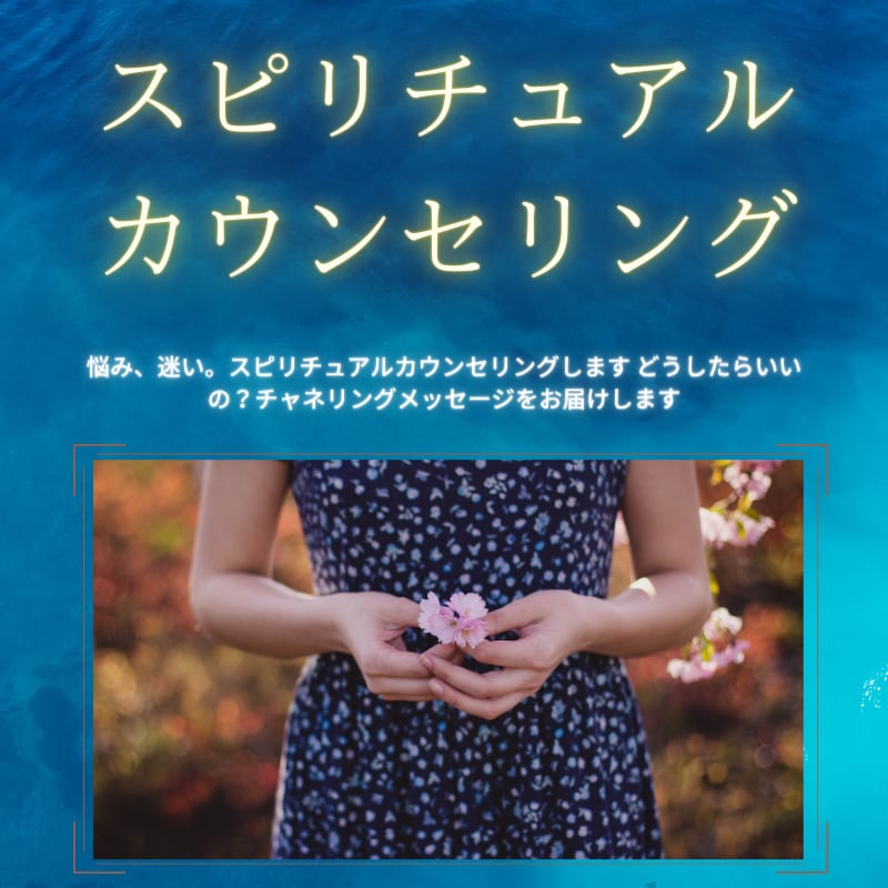 悩み、迷い。スピリチュアルカウンセリングします どうしたらいいの？チャネリングメッセージをお届けします イメージ1