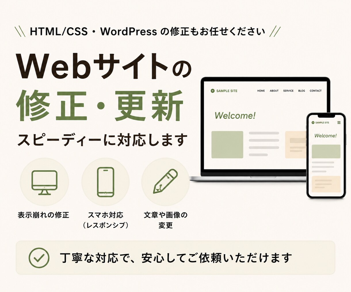 Webサイトの修正・更新をスピーディーに対応します HTML/CSS・WordPressの修正もお任せください イメージ1