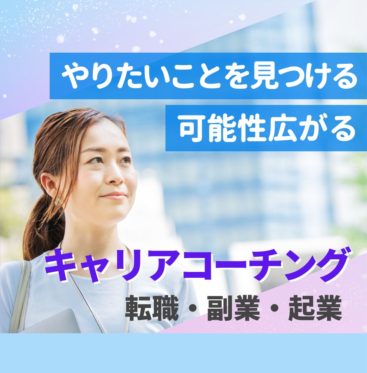 やりたいことを見つける！キャリアコーチングします 転職の前に〈自己理解〉強味・才能を見つけて天職に出合う！ イメージ1