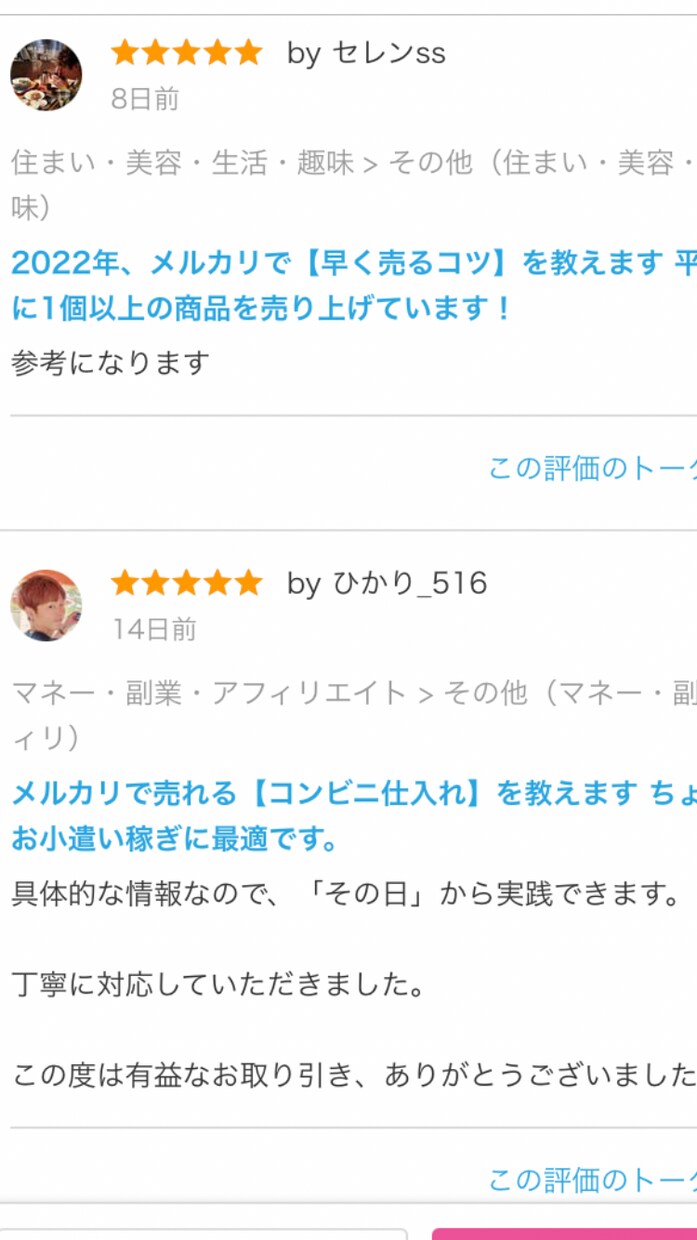 メルカリで【早く売るコツ】を教えます 平均で2日に1個以上の商品を売り上げています！ イメージ2