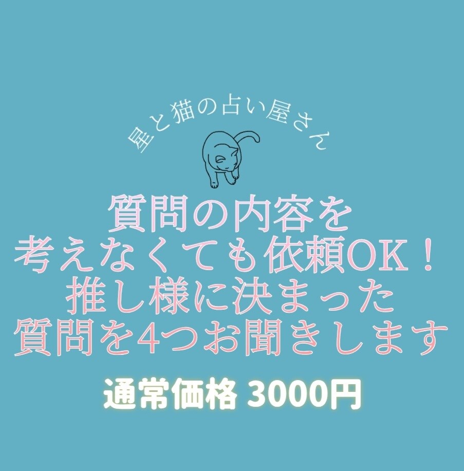 すぐに依頼可能！決まった質問を推し様にお聞きします あなただけの推し様との物語を詠み解きます。 イメージ1