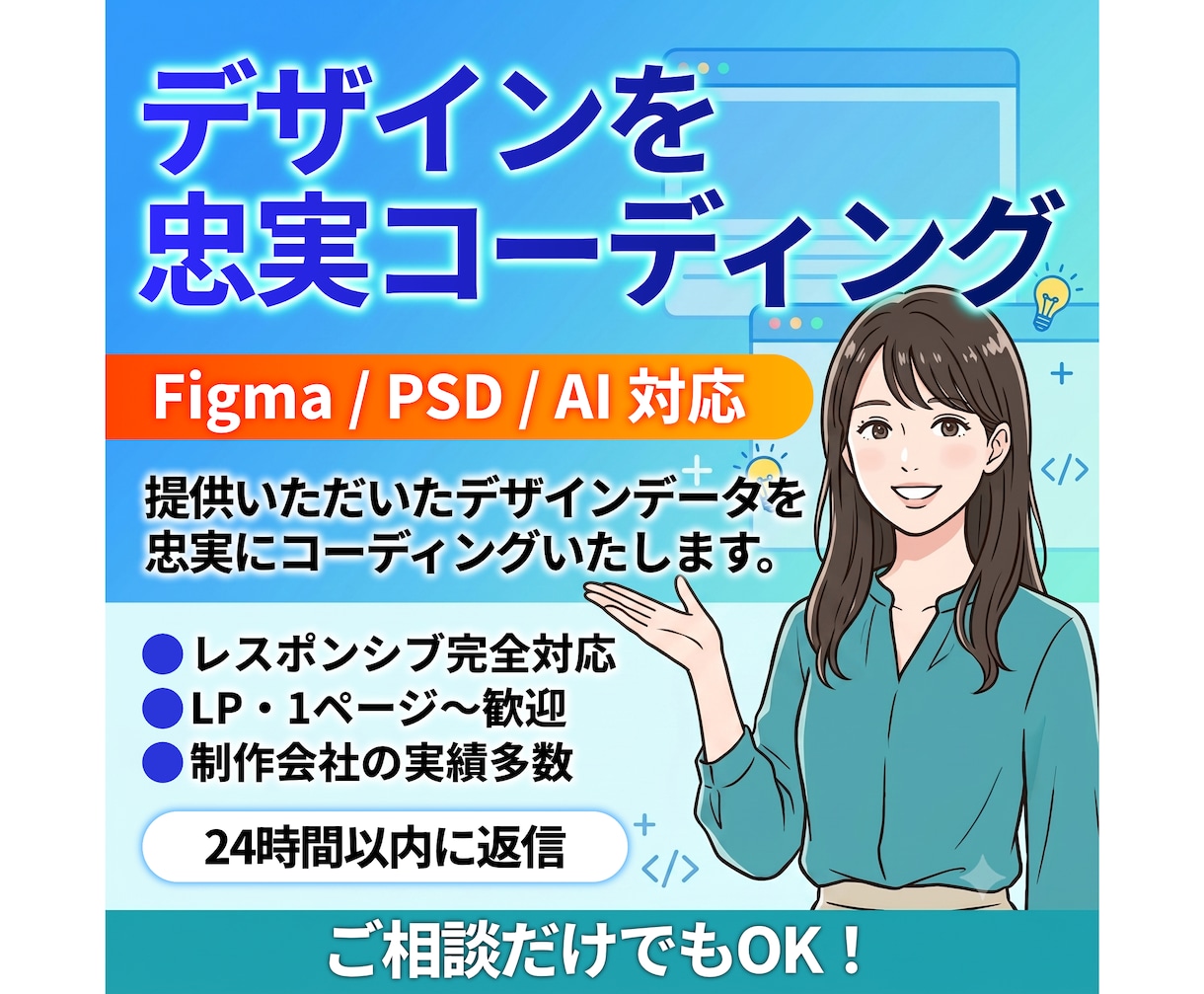 デザインデータからWebサイトをコーディングします デザインの意図を壊さない忠実コーディング｜1ページからOK イメージ1