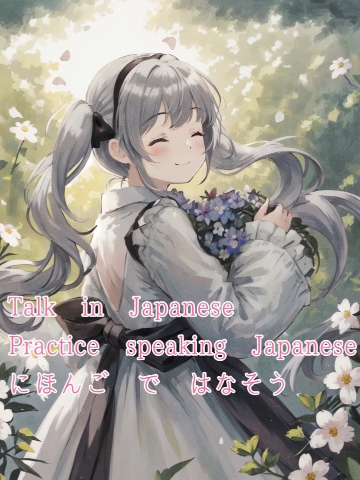 Talk in Japanese/日本語練習します Let's practice speaking にほんご♪ イメージ1