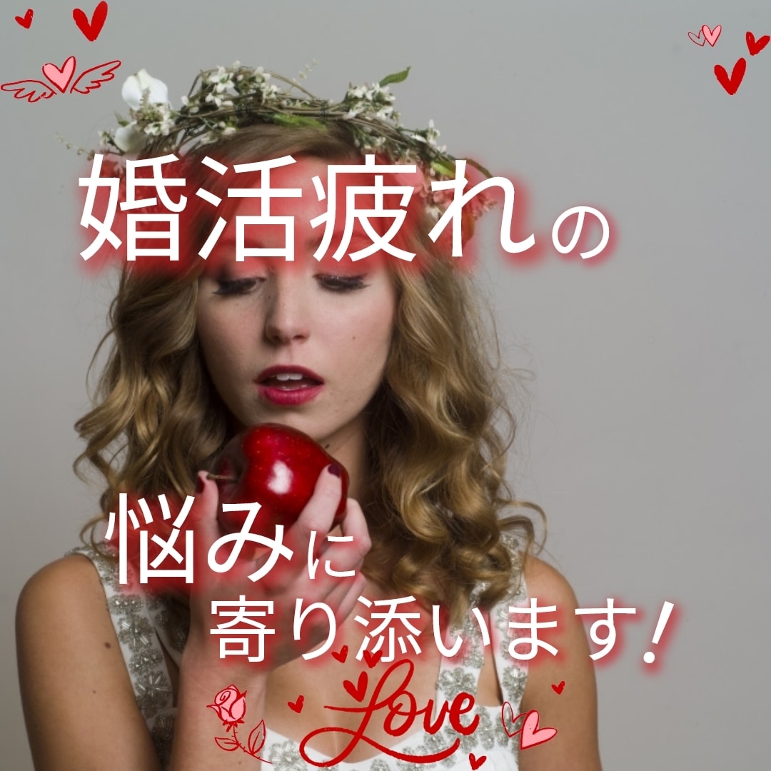 結婚相談所の元スタッフが 婚活の悩みに寄り添います 婚活疲れしているなら 私に話してみませんか？ イメージ2