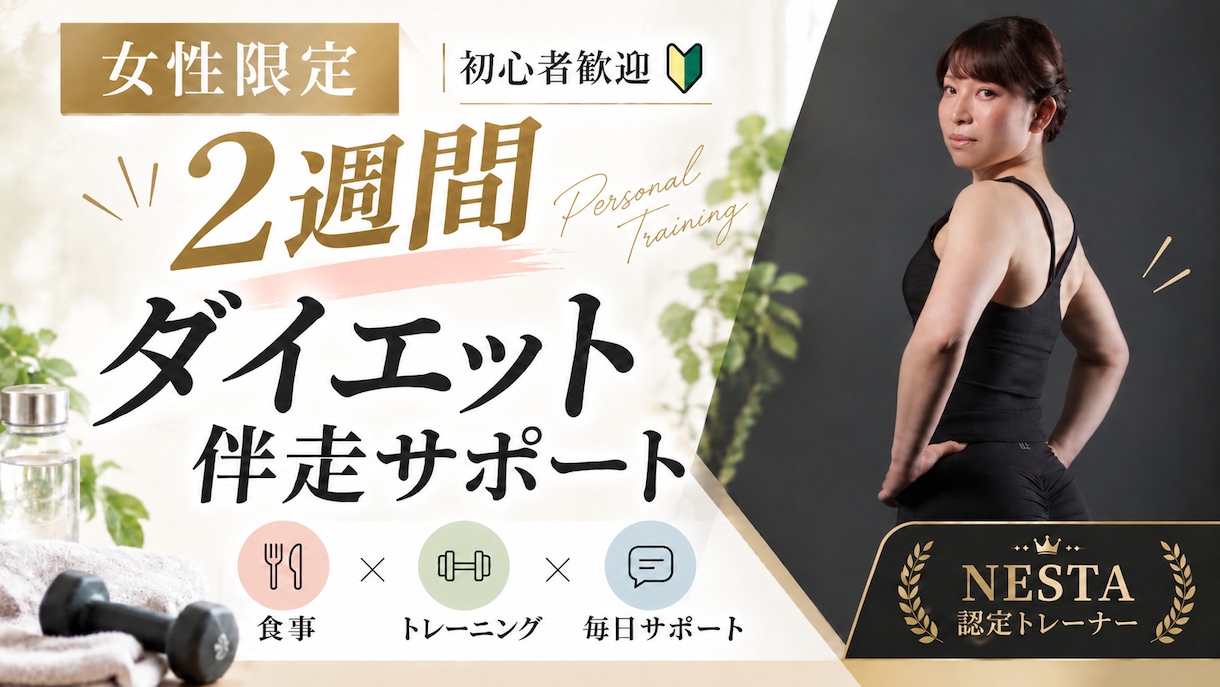2週間お試し​！食事×トレーニングをサポートします 女性限定｜食事・運動を無理なく続ける習慣作り｜伴走型 イメージ1