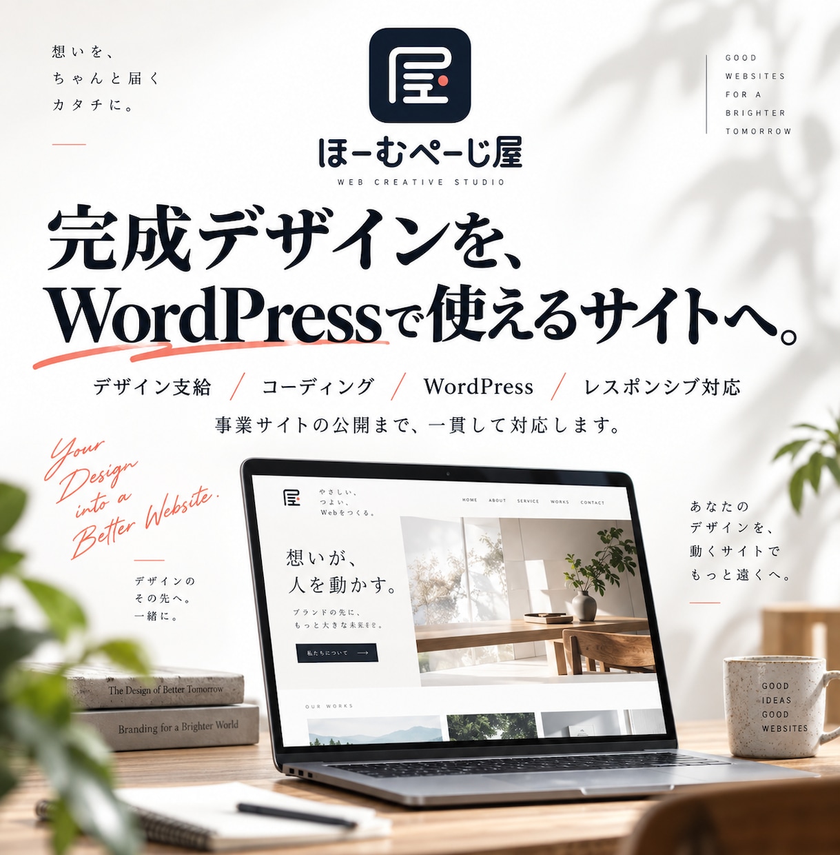 支給デザインをWordPressサイトに仕上げます 完成デザインから実装・WordPress化・公開まで対応 イメージ1