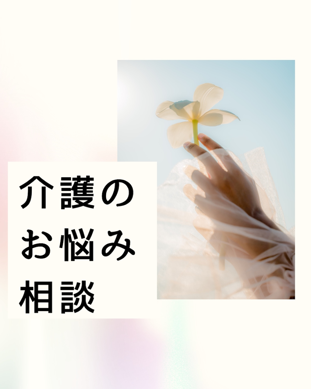 介護の悩み、現役ケアマネが伺います もう一人で悩まない。あなたの心に寄り添います✨ イメージ1
