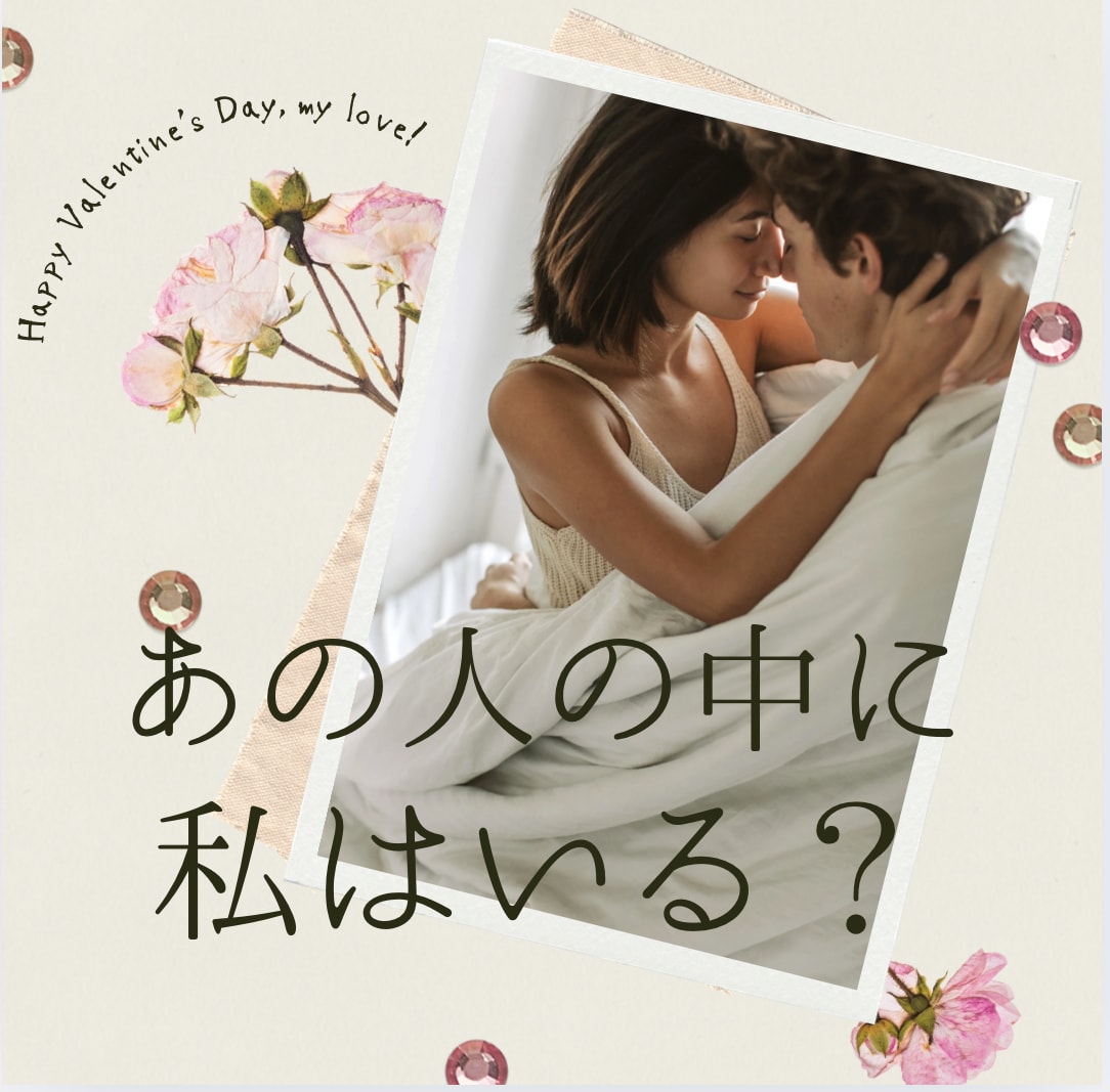 あの人の心の奥に、貴方様がいるのかをお伝え致します なかなか見えないあの人の心の内をそっと覗いてみましょう。 イメージ1