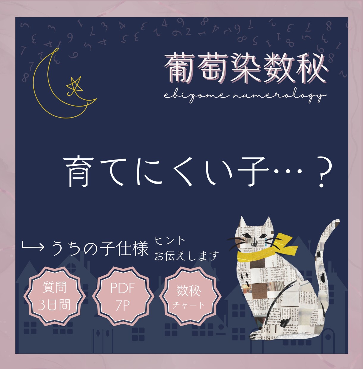 数秘術✦子育て診断｜育児のヒントをお伝えします 発達・こだわり・やる気…気になる子どもの傾向を数秘で見える化 イメージ3