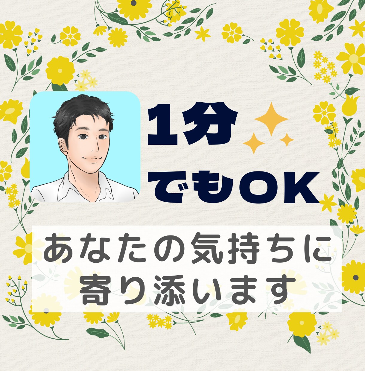 1分からOK！悩み、雑談、愚痴お聞きします 気持ちを込めて対応します♪スッキリするまでお話しくださいね♪ イメージ1