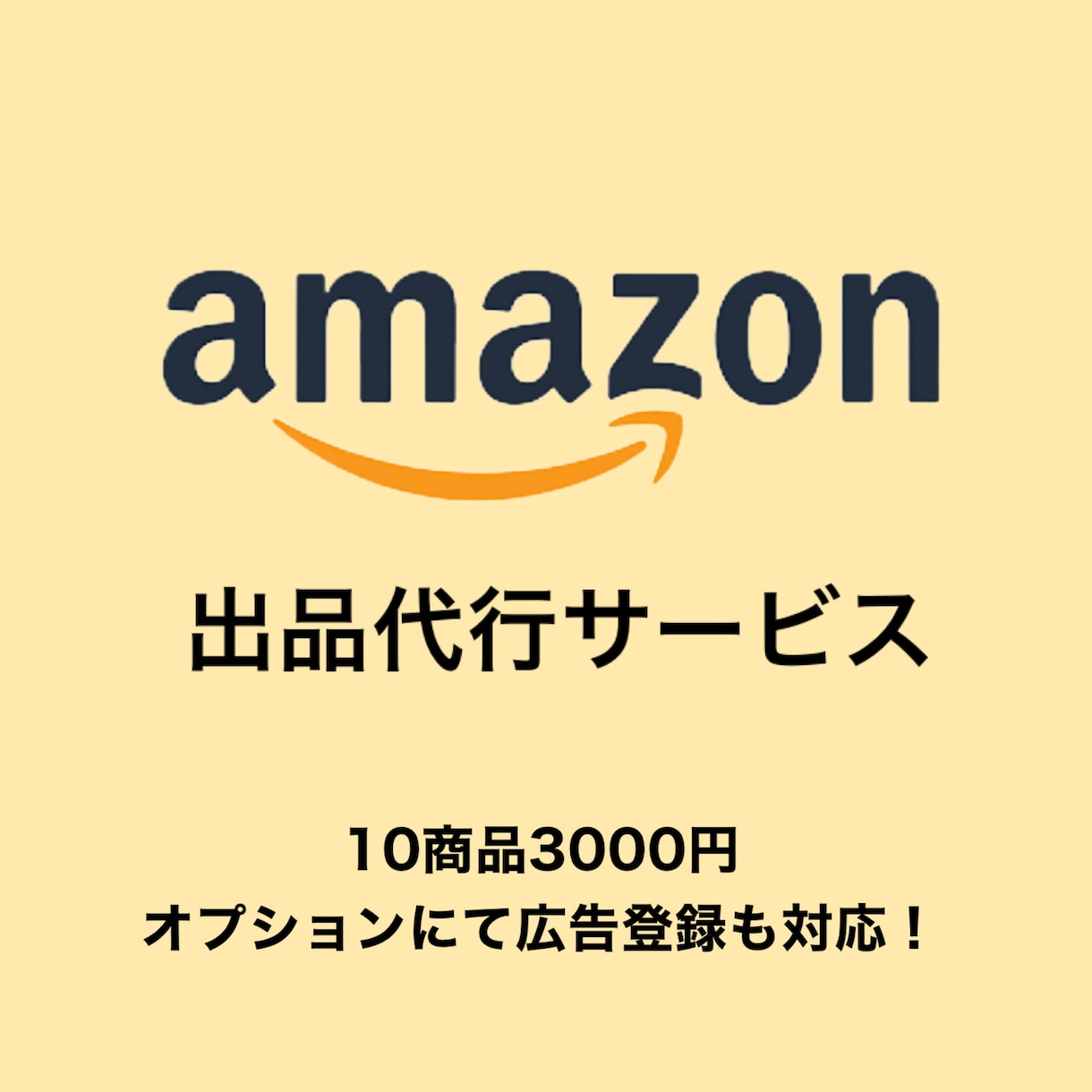アマゾン 商品登録代行 広告登録OPあります アマゾン商品登録代行 広告登録等各種OP イメージ1