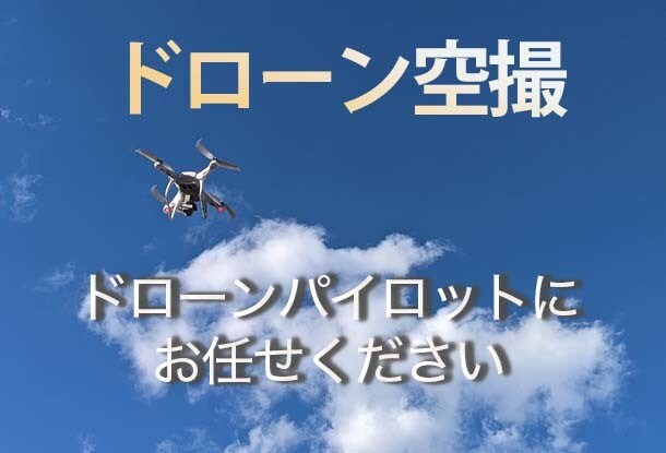 ドローンによる撮影「空撮」代行いたします 【空撮映像を使い作品の幅を広げませんか？】 イメージ1