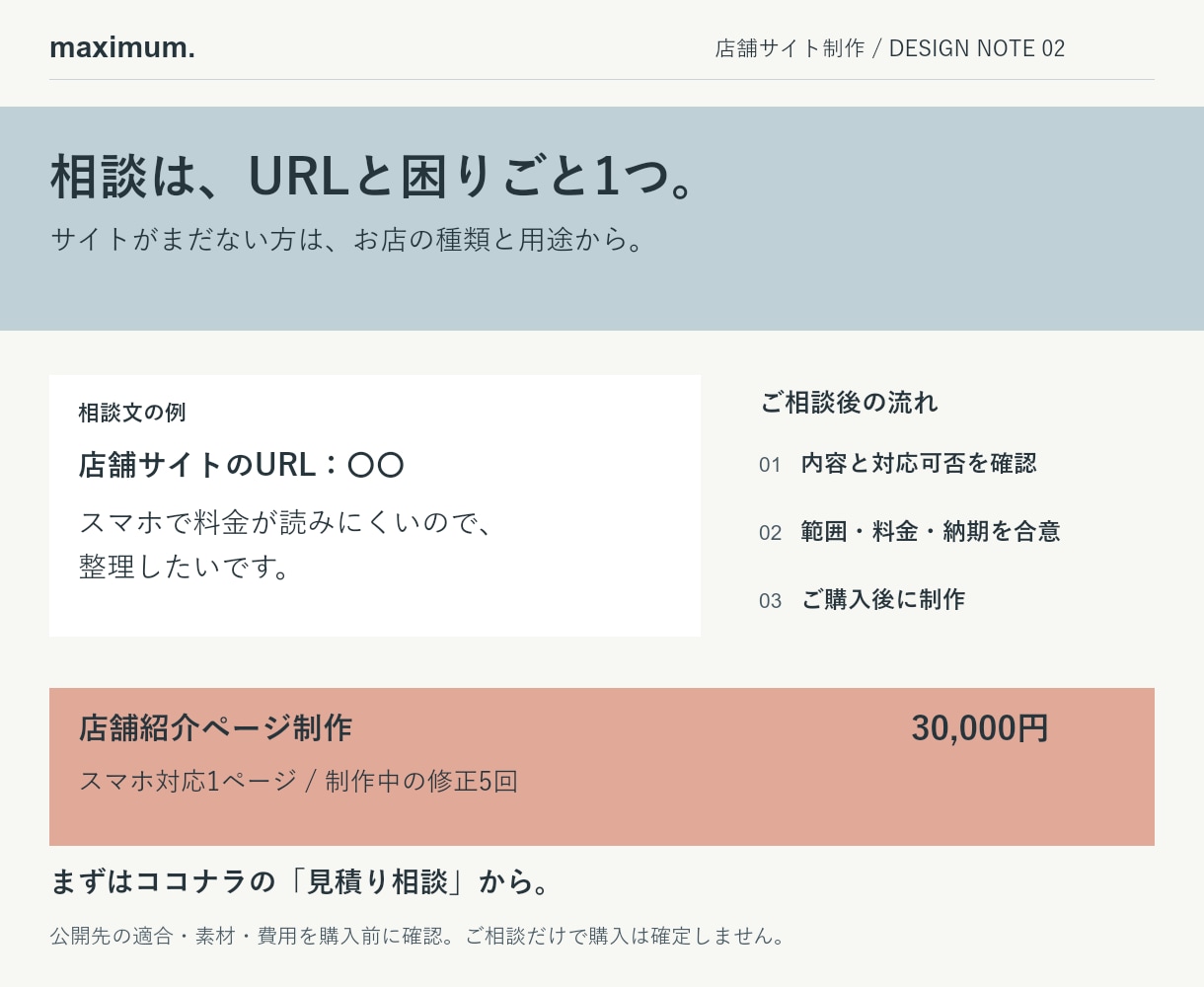 店舗の紹介ページを公開支援付きで制作します スマホ対応と納品後３０日の文字修正までセット イメージ4