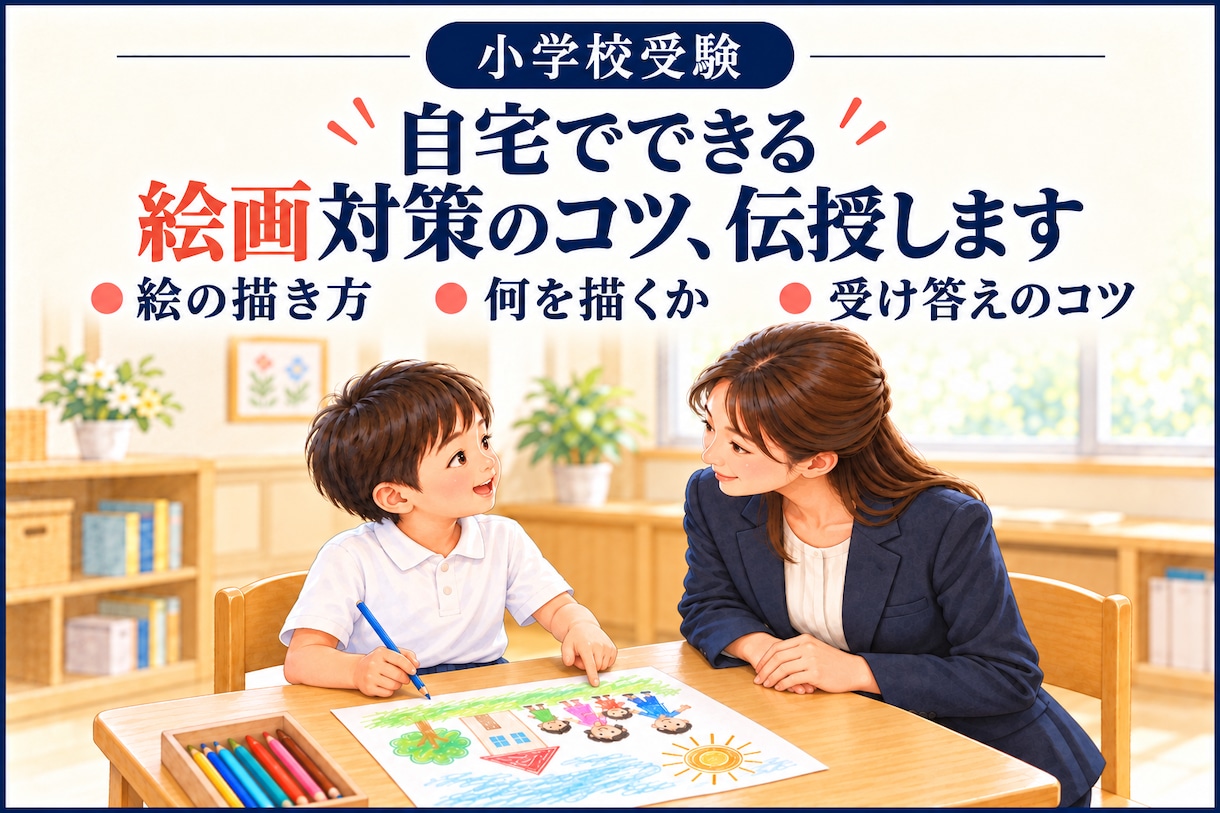 絵画対策☆小学校受験☆描き方と発表のコツ伝授します 何を描く？どう答える？自宅でできる実践的な絵画対策 イメージ1