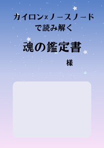 あなたの心の傷と魂の使命を鑑定します あなたの心の傷・無意識のクセ・魂の使命を 深く言語化します。 イメージ2