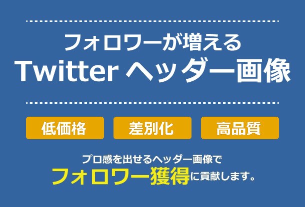 プロ感が出るTwitterヘッダー低価格で作ります Twitterでフォロワー増やしたいあなたへ。プロ感出せます イメージ1