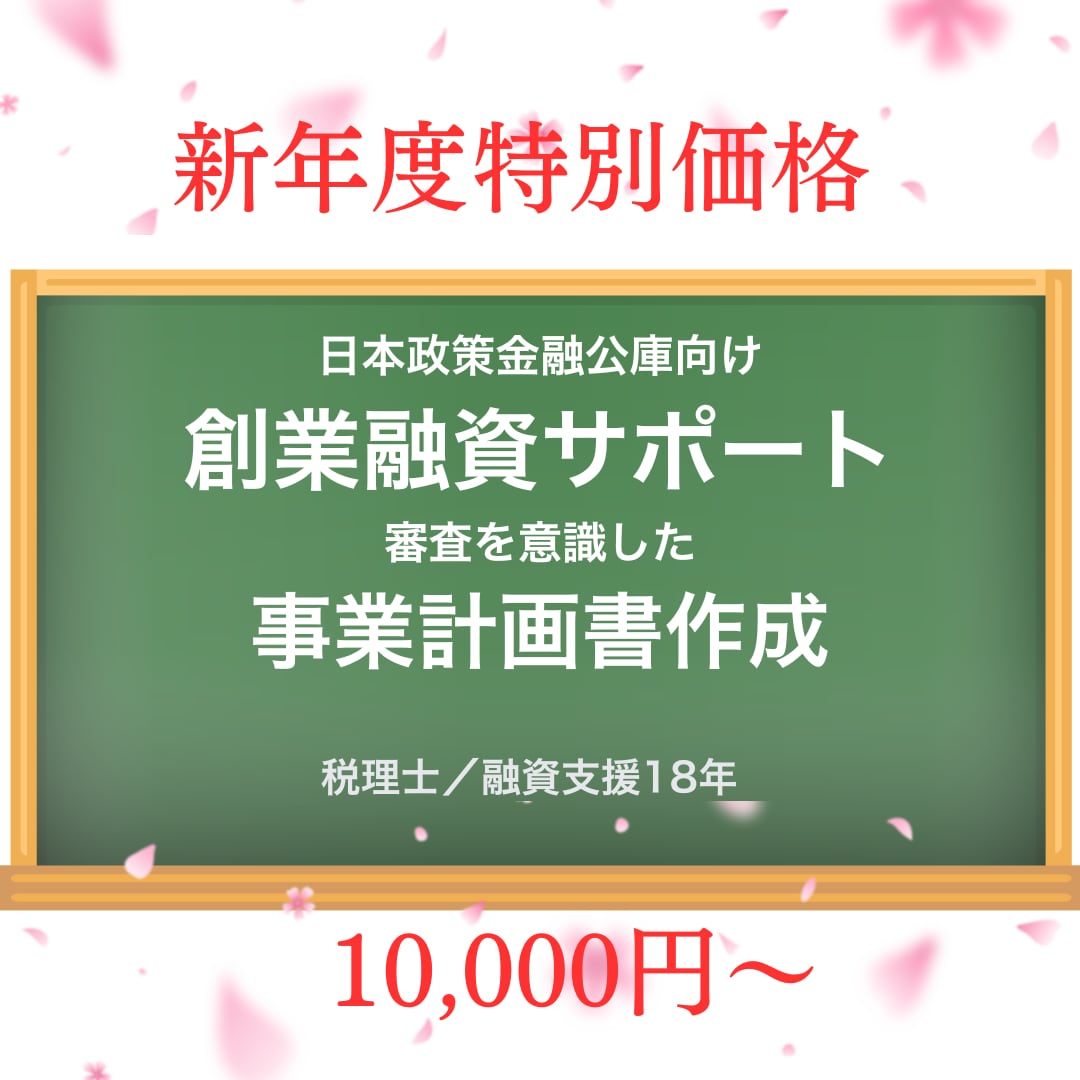 新年度支援！税理士が公庫の創業融資計画を仕上げます 【公庫創業融資の要点を押さえ、計画全体を整えます】 イメージ1