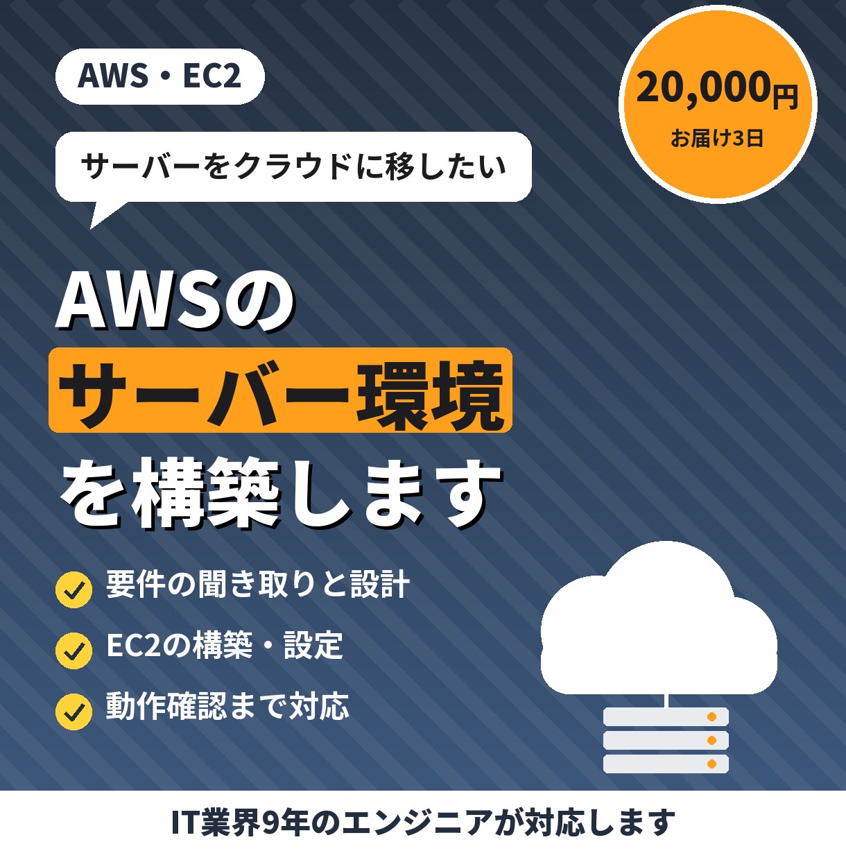 AWS環境構築・EC2サーバー設定します EC2運用実績をもとにクラウド環境を構築します イメージ1
