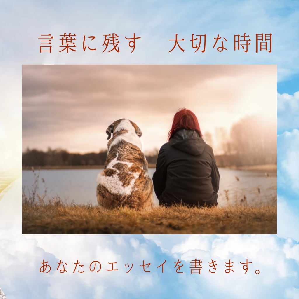 大切な家族との思い出エッセイをお贈りします 宝物のような時間を、文字にして残したい方へ イメージ1