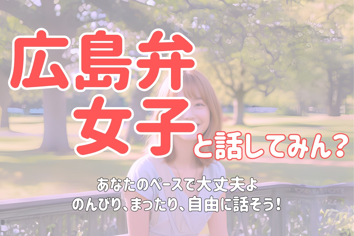 広島弁女子と話そ♪お悩み・相談、優しく聞きます 不安、寂しい時はここに来て。あなたの気持ちを軽くします♡ イメージ1
