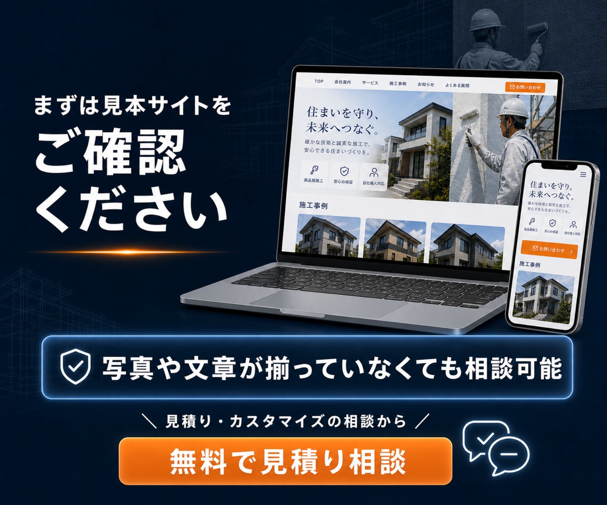 建設・塗装業のホームページを制作します 建設業専門｜実績100件超・購入前に見本サイトをご提案 イメージ9