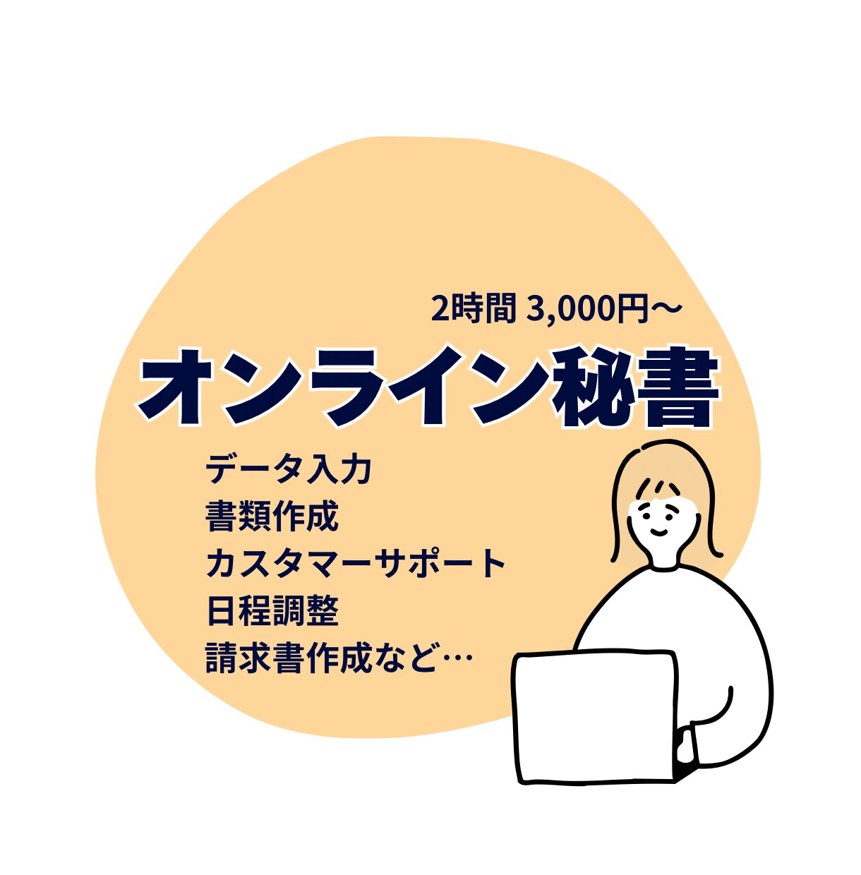 オンライン秘書/事務代行/確定申告お手伝いします データ入力・カスタマーサポート・秘書業務・請求書作成など イメージ1