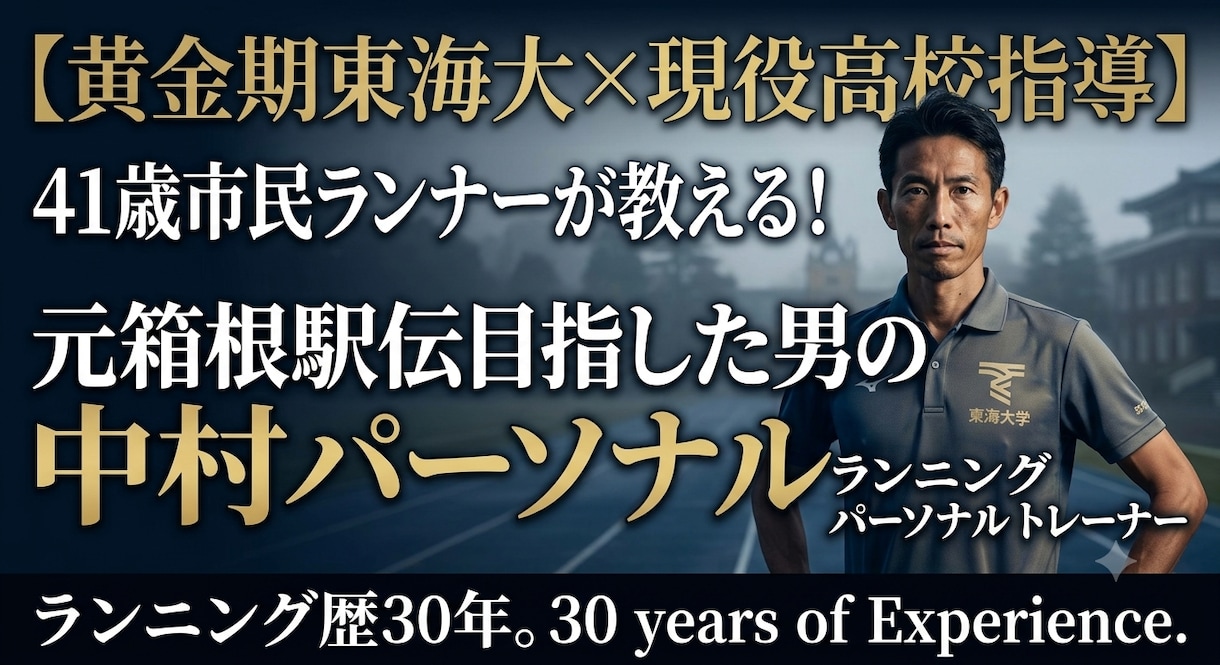 箱根駅伝を目指したランニング歴30年プロが教えます 超効率オンラインランニングカウンセリング イメージ1