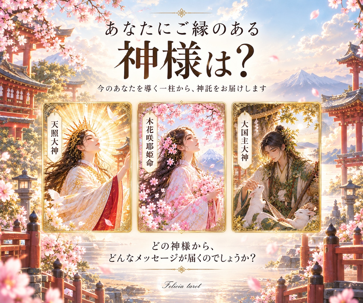 八百万の神託✨今のあなたに必要な導きをお伝えします 今の運気と神様からのメッセージをお届け イメージ2