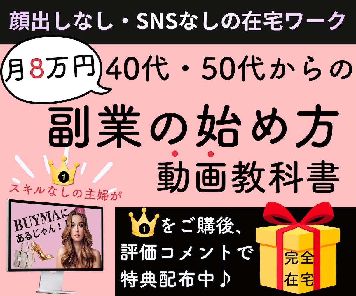 在宅ワーク【物販】顔出し無し・SNSなしで出来ます 分かりやすい動画講義/78頁PDF＋33分の動画解説つき） イメージ1