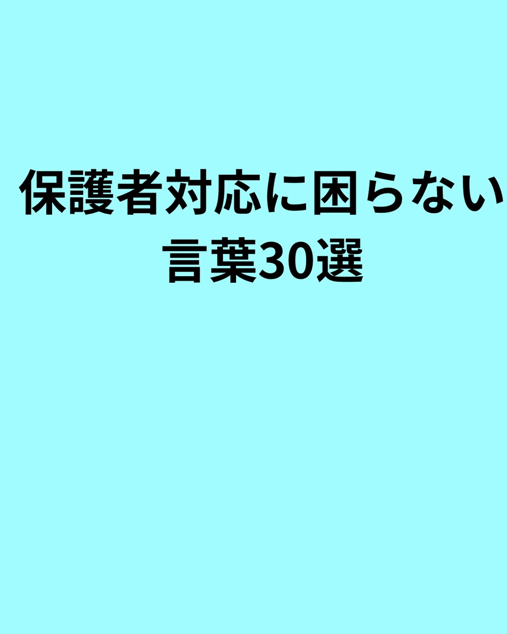 保護者対応に困らない言葉30選提供します 困らない言葉30選　優しく伝わる イメージ1