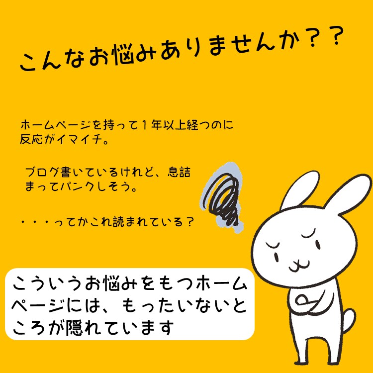 ホームページのもったいないところ見つけます ホームページリニューアルをご検討されている方へ！ イメージ3