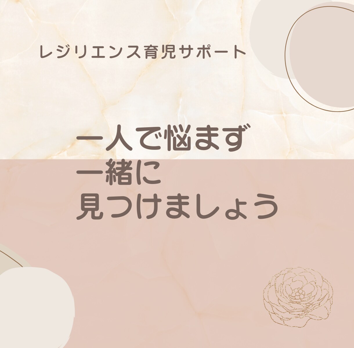 子どもの回復する心を育てる育児相談を受けます その子に合った関わり方でレジリエンスを育てます イメージ6