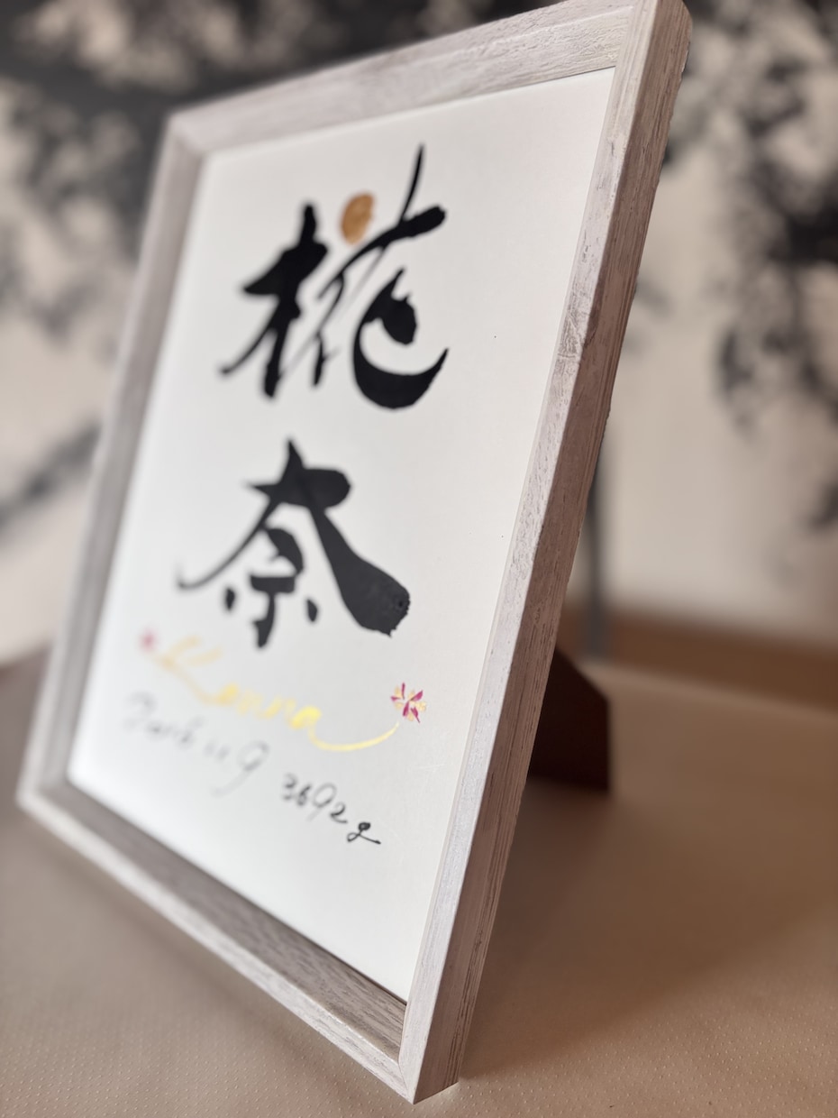 デザイン書家が心を込めて品のある命名書を揮毫します ゴールド・小花デザイン/出産祝いギフト（A4サイズ 額つき） イメージ2